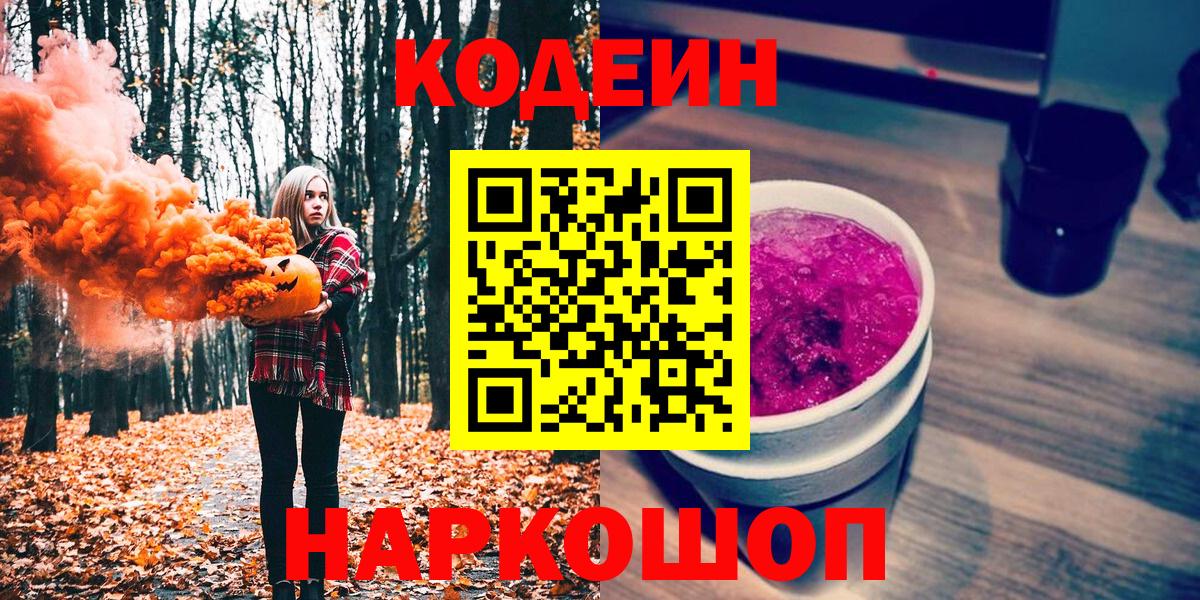 Кодеиновый сироп Lean Purple Drank  Вход с VPN  Codein Purple Drank  Чусовой 